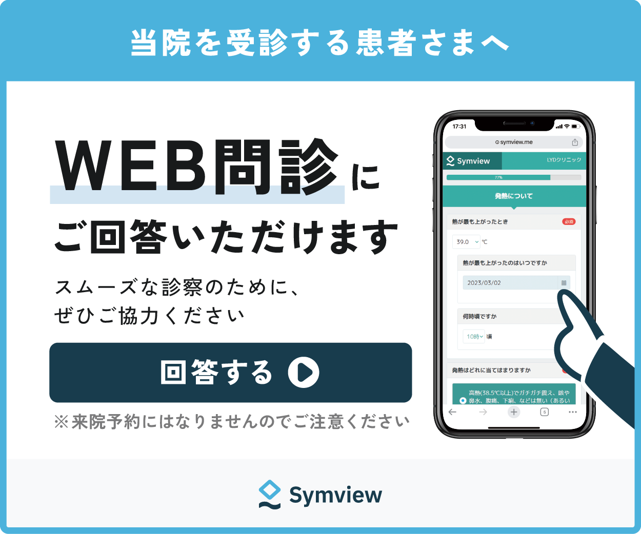 WEB問診