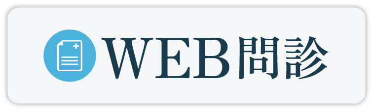 WEB問診